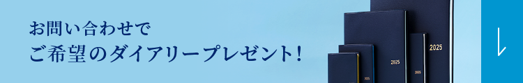 ご希望のダイアリープレゼント!